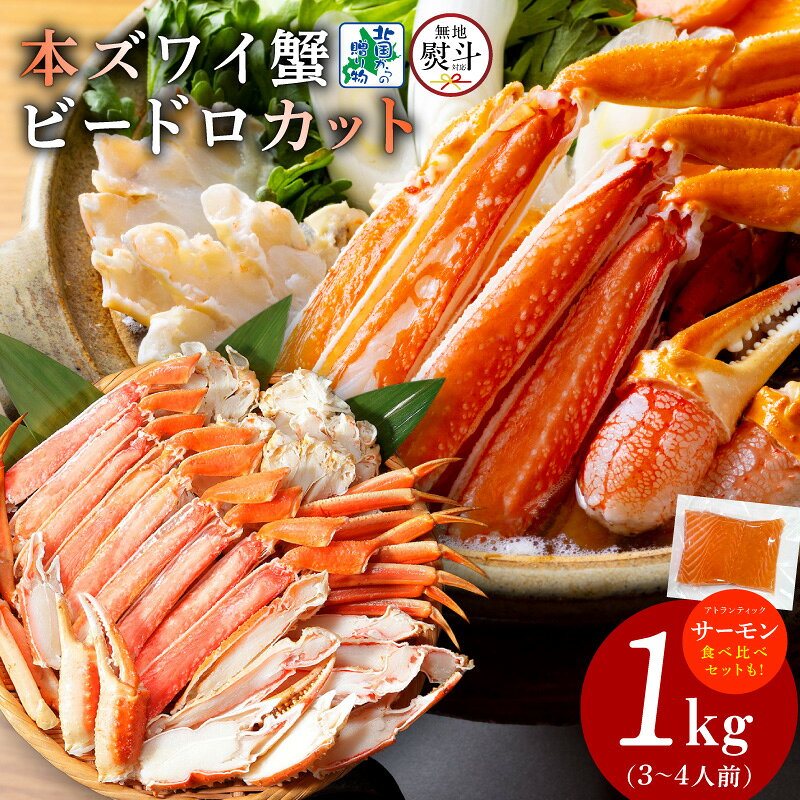 【ふるさと納税】北国からの贈り物 本ズワイ 1kg前後 選べる 種類 無地熨斗 3L 〜 4L サイズ 食べ比べ サーモン ビードロカット 蟹酢付..