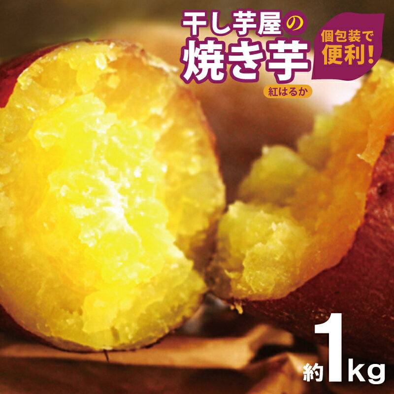 焼き芋 紅はるか 冷凍 個包装 4 〜 5本 入り 計 1kg 真空パック 個装 便利 ねっとり 甘い 熟成 糖度 遠赤外線 焼き上げ 半解凍 ジェラート スイーツ おやつ さつまいも 芋 お芋 お取り寄せ お取り寄せグルメ グルメ 大阪府 泉佐野市 送料無料