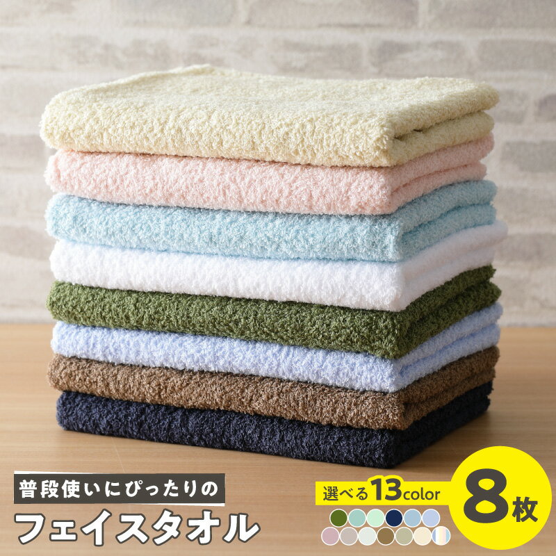 【ふるさと納税】普段使いにぴったりの フェイスタオル 8枚 セット 選べる13色 ※ 中厚 パイル 無地 吸..