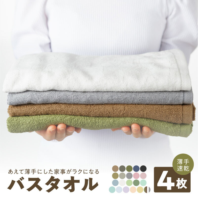 泉州タオル 家事がラクになる バスタオル 4枚 セット 選べるカラー ※ 薄手 パイル 無地 吸水力 速乾 後ざらし製法 コンパクト 省スペース 部屋干し 国産 綿 綿100% 日本製 泉州 タオル 楽天限定 泉佐野市