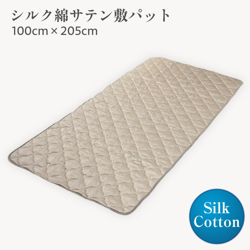 【ふるさと納税】シルク綿サテン敷パット 100cm×205cm