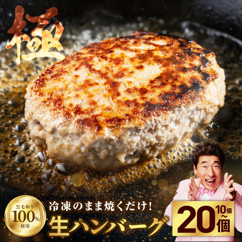 国産 黒毛和牛100% 極み 生ハンバーグ 10個 / 20個 大判サイズ 1個あたり 180g 冷凍 小分け 個包装 お弁当 惣菜 おかず 焼くだけ 簡単調理 便利 シンプルな味付け 旨味 食品 お取り寄せ すぐ届く 泉佐野市 送料無料 肉の泉佐野