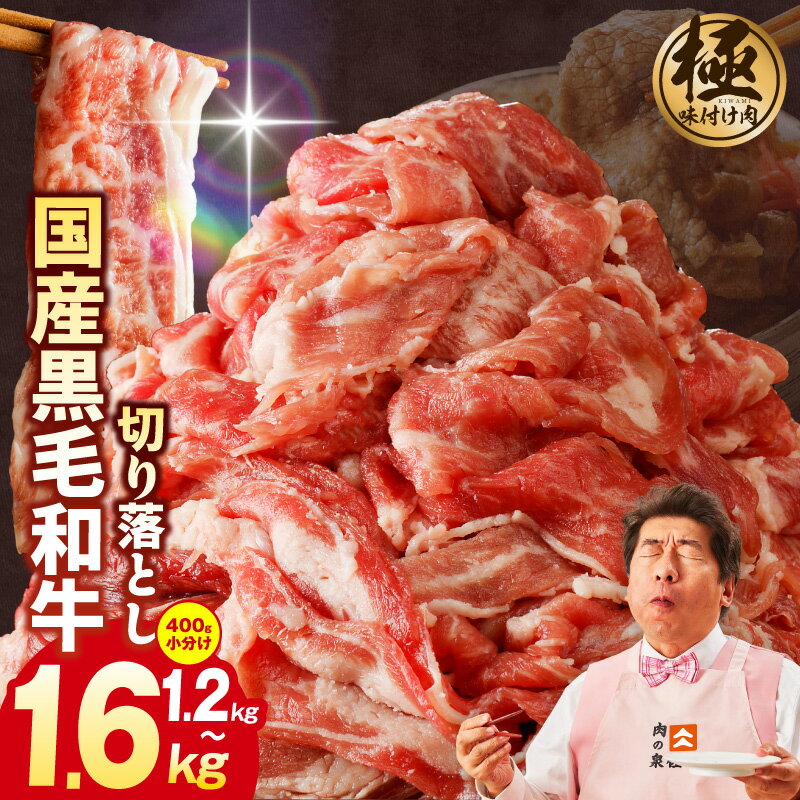 【ふるさと納税】【訳あり】【極味付け肉】国産 黒毛和牛 切り落とし 1.2kg / 1.6kg 小分 ...