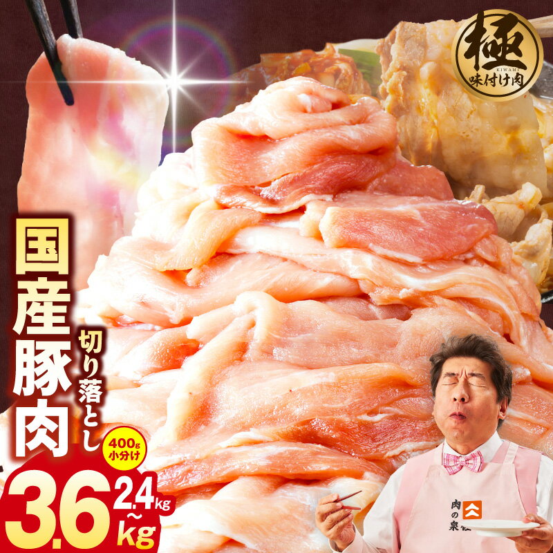 【ふるさと納税】【訳あり】 味付け肉 国産 豚肉 切り落とし 選べる 内容量 1パック400g 2.4kg / 3.6kg 6パック / 9パック 小分け タレ付き お鍋 豚汁 生姜焼き サラダ おかず 晩ごはん お弁当 部位不揃い 極味付け肉 すぐ届く 大阪府 泉佐野市 送料無料 肉の泉佐野