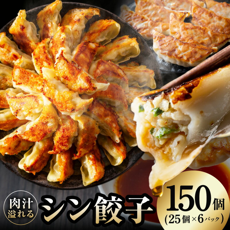 シン餃子 150個 手作り 小分け 25個 × 6P 肉汁 溢れる ぎょうざ 焼き餃子 中華 惣菜 焼くだけ 簡単調理 おつまみ お弁当 おかず SDGS フードロス削減 食品 冷凍 お取り寄せ 大阪府 泉佐野市 送料無料