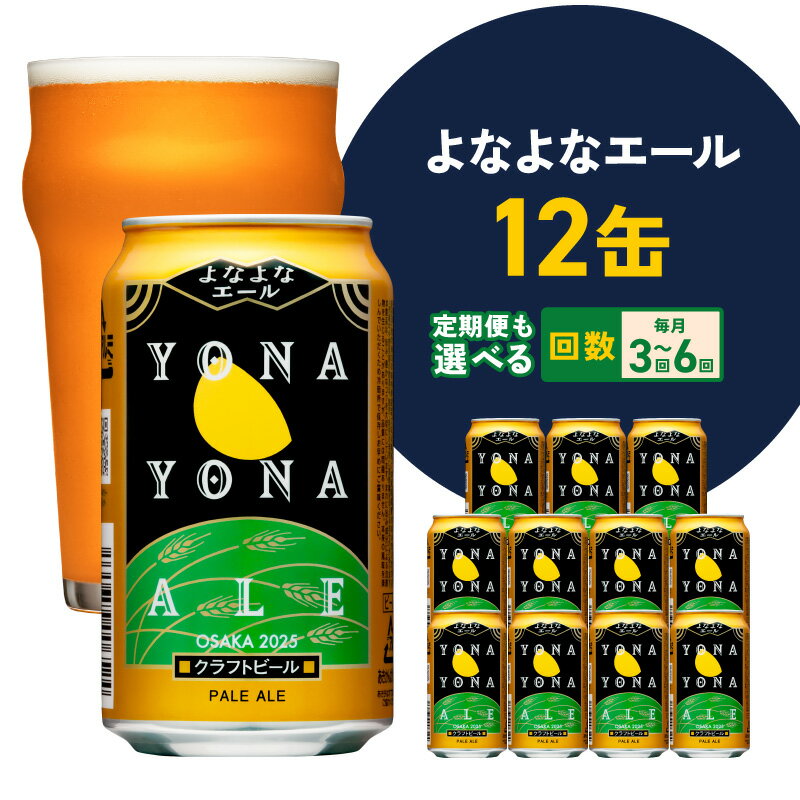 【ふるさと納税】ビール よなよなエール 12本 缶 ヤッホーブルーイング クラフトビール ペールエール 定期便 地ビール お酒 BBQ 宅飲み 晩酌 泉佐野市ふるさと納税オリジナル