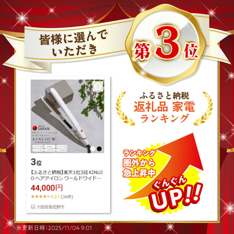 【ふるさと納税】楽天1位3冠 KINUJO ヘアアイロン ワールドワイドモデル 絹女（ブラック） / （ホワイト） 日本製 取扱説明書付き 1年間の保証 温度調節 140〜220℃ ストレートアイロン シルクプレート 電源 海外対応 美容家電 ギフトに最適 送料無料 泉佐野市