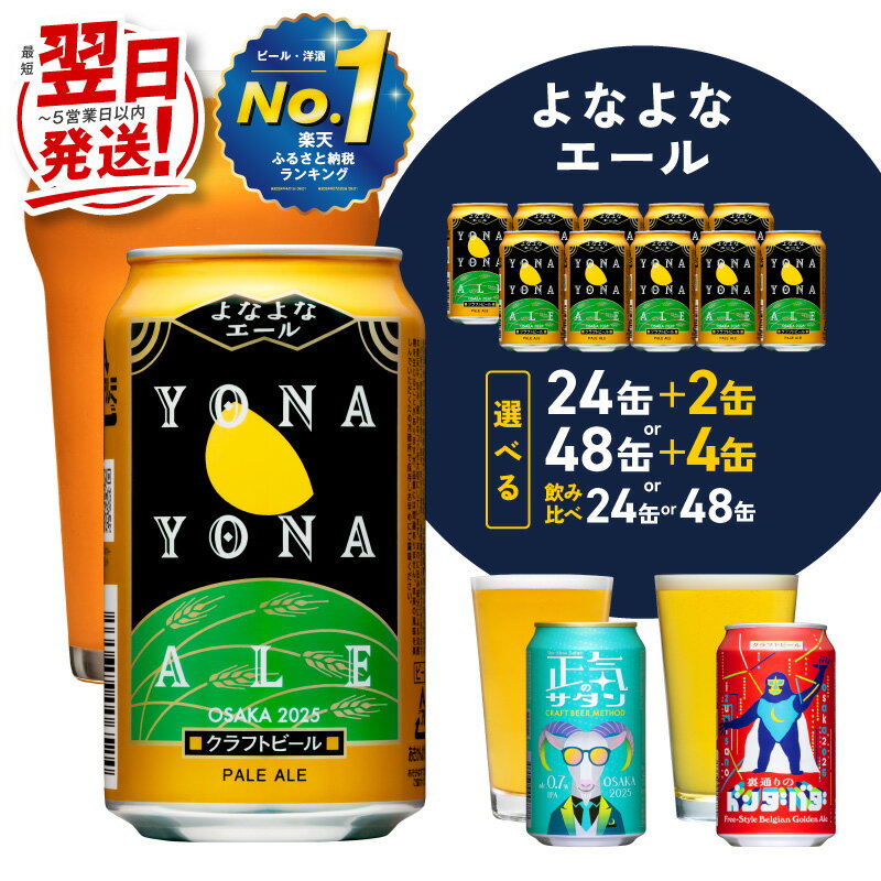 【ふるさと納税】1位獲得 ★高評価 4.81 ビール よなよなエール 350ml 選べる 本数 定期便 缶 ヤッホーブルーイング クラフトビール ペールエール アロマホップ 酒 飲料 晩酌 ふるさと納税オリジナル 満足度98％以上 最短 翌日発送 5営業日 大阪府 泉佐野市 送料無料