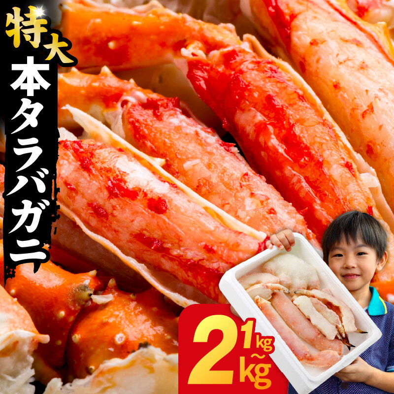 【ふるさと納税】【年内発送受付中】タラバガニ 特大 選べる 1kg / 2kg 訳あり 規格外 サイ ...
