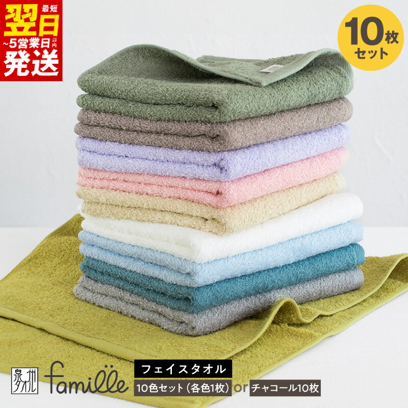 【ふるさと納税】泉州タオル ファミーユ フェイスタオル 選べるカラー 10色セット / チャコール パステル カラー 毛羽立ち少ない コーマ糸 蛍光染料不使用 日本製 日常使い タオル 最短 翌日発送 5営業日 泉佐野市 送料無料 ※ 中厚 パイル 無地 速乾 柔らかい 吸水力
