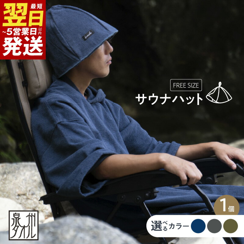 特別寄附金額 泉州タオル サウナハット カーキ / グレー / ネイビー 綿100% サウナ 吸水 髪の乾燥 帽子 サウナキャップ 最短 翌日発送 5営業日 大阪府 泉佐野市 送料無料 ※ 中厚 パイル 無地 吸水力 柔らかい 耐久性 単色 ギフトにも対応可 圧倒的企業努力