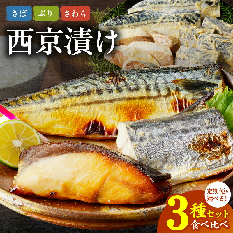 【ふるさと納税】厳選素材 西京漬け 3種類 食べ比べ セット さば さわら ぶり 定期便 3回 毎月配送 上質な脂 ジューシー 味噌漬け 惣菜 おかず おつまみ ごはんのお供 和食 日本食 魚 焼き魚 冷凍 お取り寄せ お取り寄せグルメ 大阪府 泉佐野市 送料無料