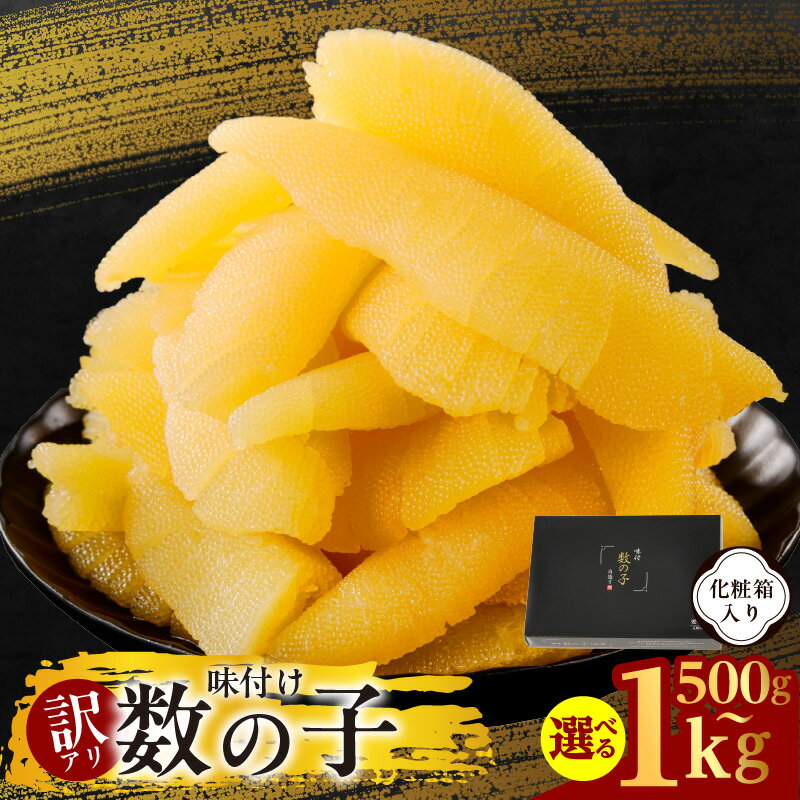 訳あり 味付け数の子 500g / 1kg 化粧箱入り 本チャン サイズ不揃い 上品な味わい おせち かずのこ 魚介類 海の幸 魚卵 おつまみ ご飯のお供 酒の肴 珍味 お取り寄せ お取り寄せグルメ 大阪府 泉佐野市 送料無料