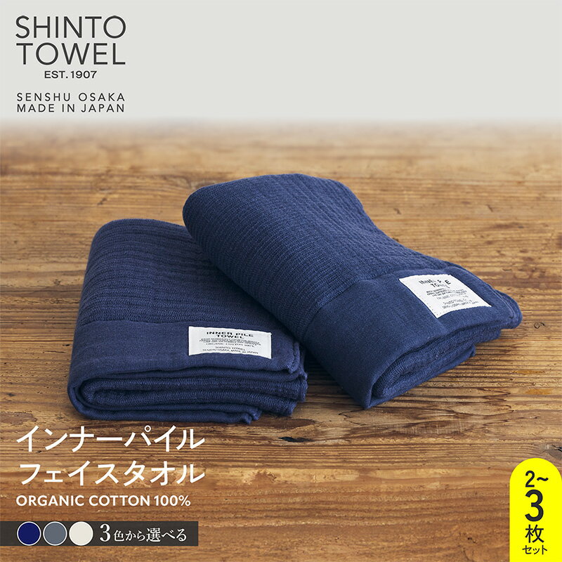 【ふるさと納税】SHINTO TOWEL インナーパイル フェイスタオル セット 選べる カラー 枚数 ネイビー / チャコール / アイボリー 2枚 / 3枚 泉州タオル タオル 綿 オーガニックコットン100% 吸水性 速乾性 柔らかい 日用品 雑貨 お取り寄せ 大阪府 泉佐野市 送料無料