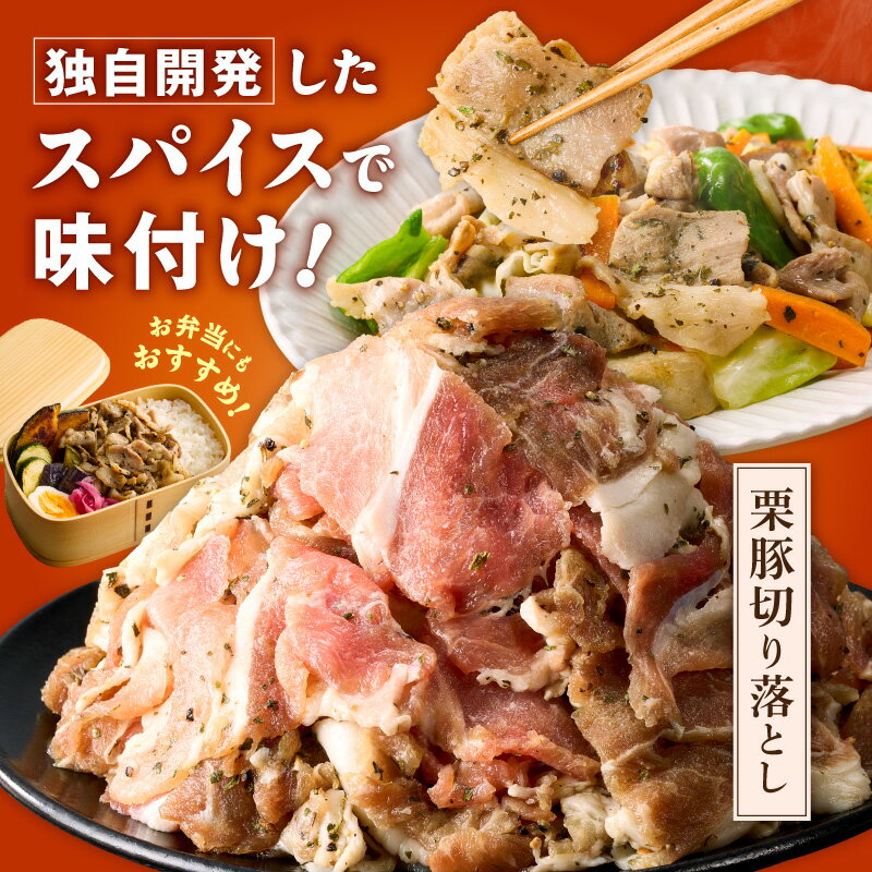【ふるさと納税】栗豚 切り落とし 600g / 900g / 1.8kg / 2.4kg / 4.2kg オリジナル スパイス 仕込み 味付 小分け パック 豚肉 焼くだけ スペイン ガリシア州産 伝統的 飼育方法 甘くて ジューシー 野菜炒め 冷凍 精肉 豚 お取り寄せ 泉佐野市 送料無料 肉の泉佐野