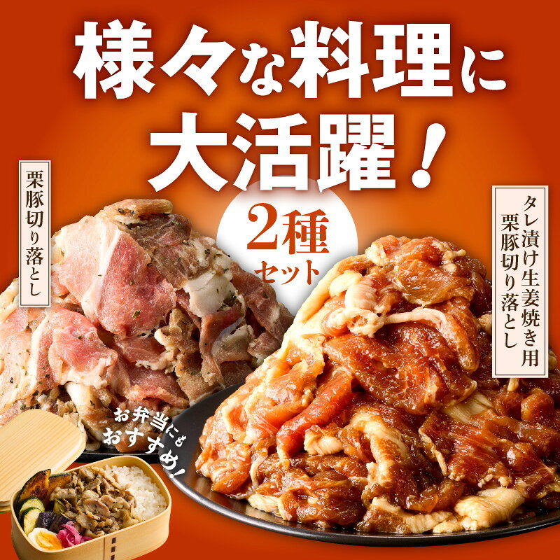 【ふるさと納税】栗豚 切り落とし 肉 スパイス仕込み たれ漬け 300g × 各 2袋 合計 1.2kg オリジナルスパイス仕込み 小分け 味付け 豚肉 豚 焼くだけ 野菜炒め 肉巻き ソテー 生姜焼き 冷凍 肉の泉佐野 お取り寄せ お取り寄せグルメ 泉佐野市 送料無料 f272132-izumisano-10009326 大阪府泉佐野市 サンプル画像2