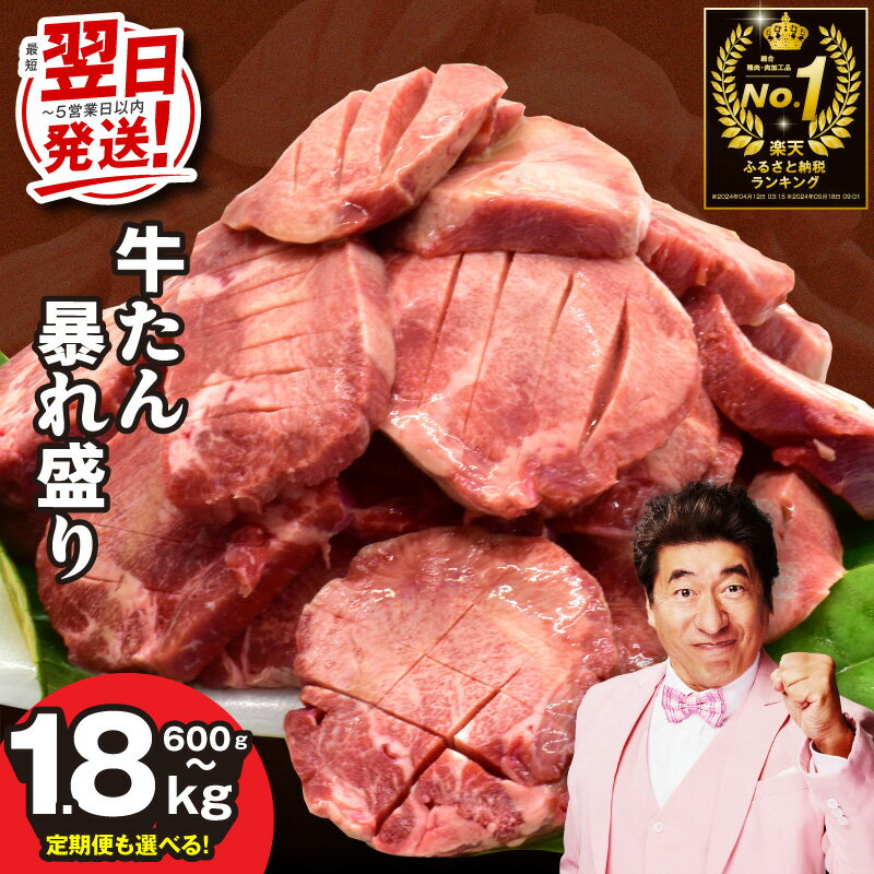 【ふるさと納税】19日連続1位 牛タン 暴れ盛り 選べる 600g / 1.2kg / 1.8kg  ...