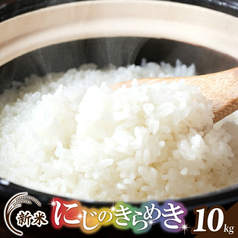 [数量限定] 令和7年産 新米 にじのきらめき 10kg 5kg×2 泉佐野市産 白米 精米 家計応援 お米 ご飯 米 食品 おにぎり お弁当 食べ物 収穫後低温保存 お取り寄せ お取り寄せグルメ 大阪府 泉佐野市 送料無料