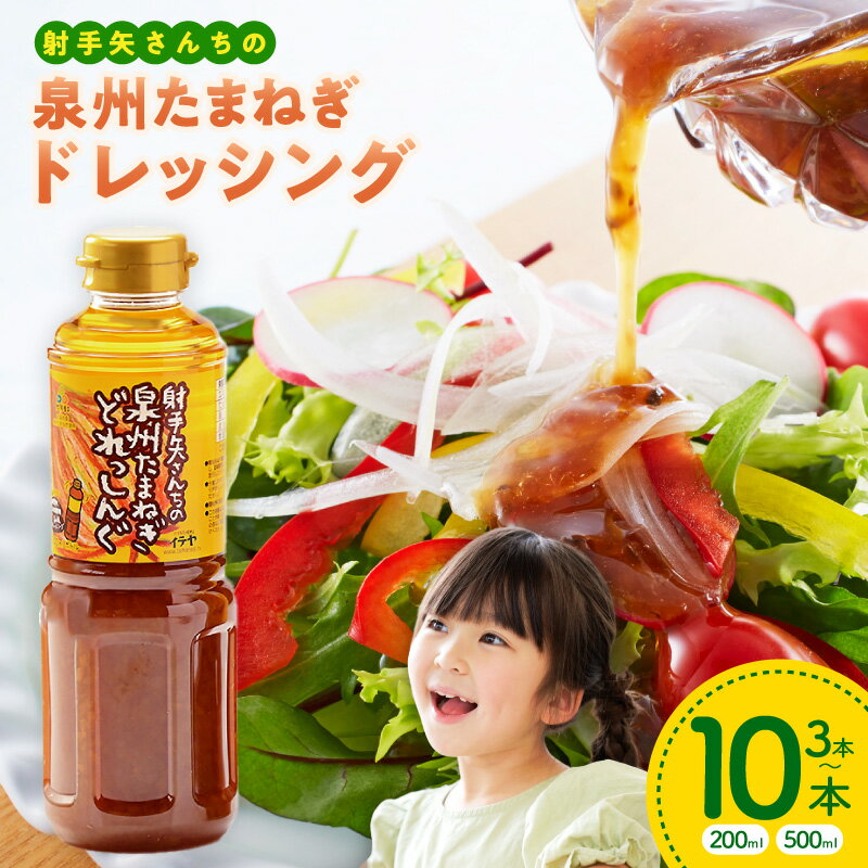 【ふるさと納税】射手矢さんちの玉ねぎドレッシング 選べる内容量 200ml / 500ml 本数 計3本 / 5本 / 8..