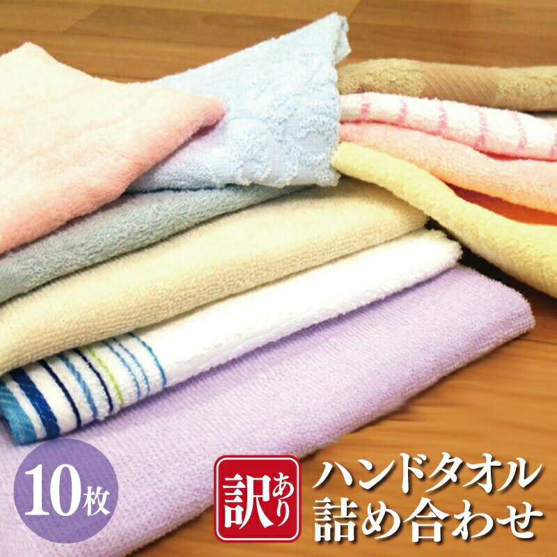 【ふるさと納税】訳あり 特別規格 ハンドタオル 詰め合わせ 10枚セット B品 アウトレット 日本製 泉州..