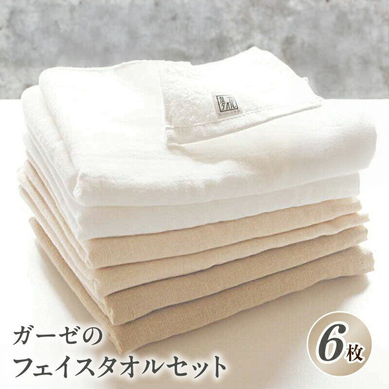 【ふるさと納税】泉州タオル「ガーゼのフェイスタオル」6枚 セット 34cm × 85cm 泉州タオル タオル 速..