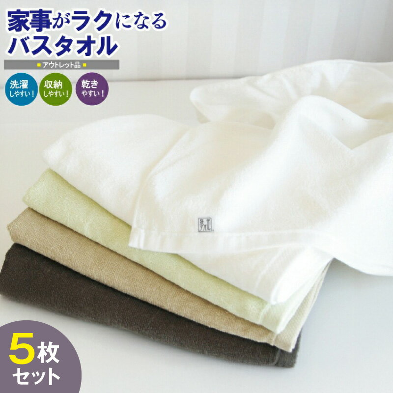 ＼訳あり/ 家事がラクになるバスタオル 5枚セット B品タオル 国内製造 泉州タオル バスタオル 薄手 パイル 無地 速乾 柔らかい 吸水力 600匁