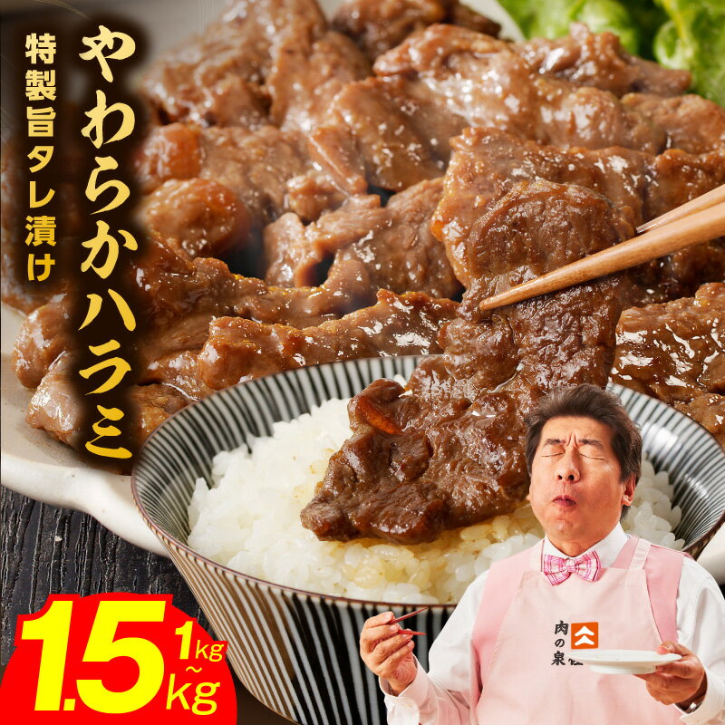 【ふるさと納税】【訳あり】 やわらかハラミ 1kg / 1.5kg 特製旨タレ漬け 味付き 不揃い 牛肉 【氷温熟成×極味付け】 牛 ハラミ タレ漬け 焼肉 B...