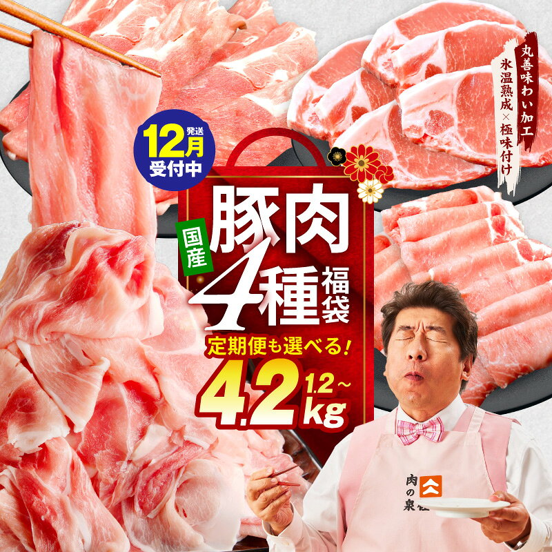 【ふるさと納税】国産 豚肉 4種 福袋 合計 1.2kg / 2.4kg / 4.2kg 定期便 ...