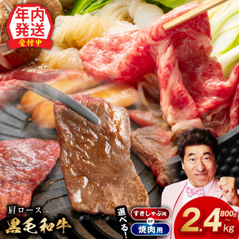 【ふるさと納税】【年内発送受付中】 黒毛和牛 肩ロース 800g ～ 2.4kg 経産牛 選べる 焼肉用 すき焼き すきしゃぶ 簡単調理 BBQ 氷温熟成 極味付け 特製たれ漬け 丸善味わい加工 牛肉 熟成肉 牛 肉 お肉 お取り寄せ 冷凍 発送月 大阪府 泉佐野市 送料無料 肉の泉佐野