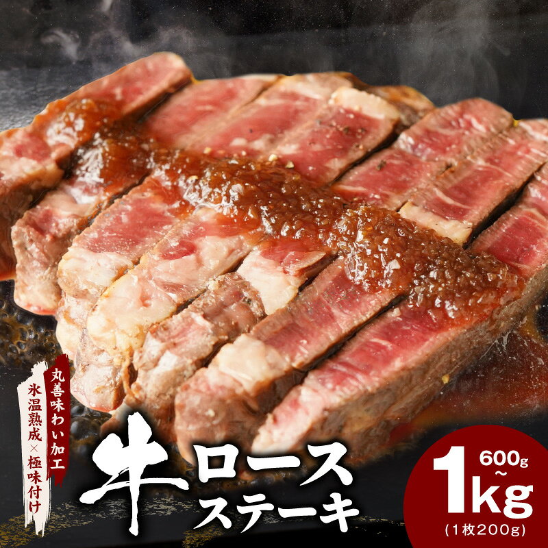 【ふるさと納税】牛肉 ロースステーキ 600g / 1kg 丸善味わい加工 【氷温熟成×極味付け】 氷温熟成牛 熟成肉 作り方 ふるさと納税オリジナル 限定 大阪府 泉佐野市 送料無料 肉の泉佐野