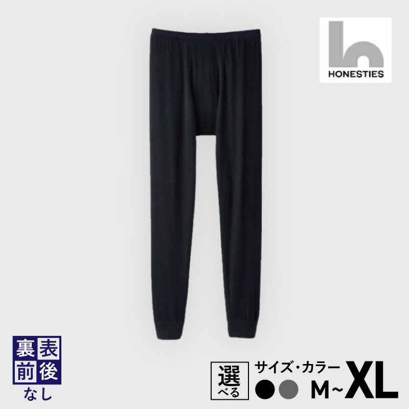 メンズ あったか タイツ 2枚 M / L / XL 黒 / グレー 裏表 前後なし あったかタイツ 軽くて あったかい 肌着 保温性 吸湿性 男性 honesties メリノウール ユニバーサルウェア グッドデザイン賞 ユニバーサルデザイン賞受賞 大阪府 泉佐野市 送料無料