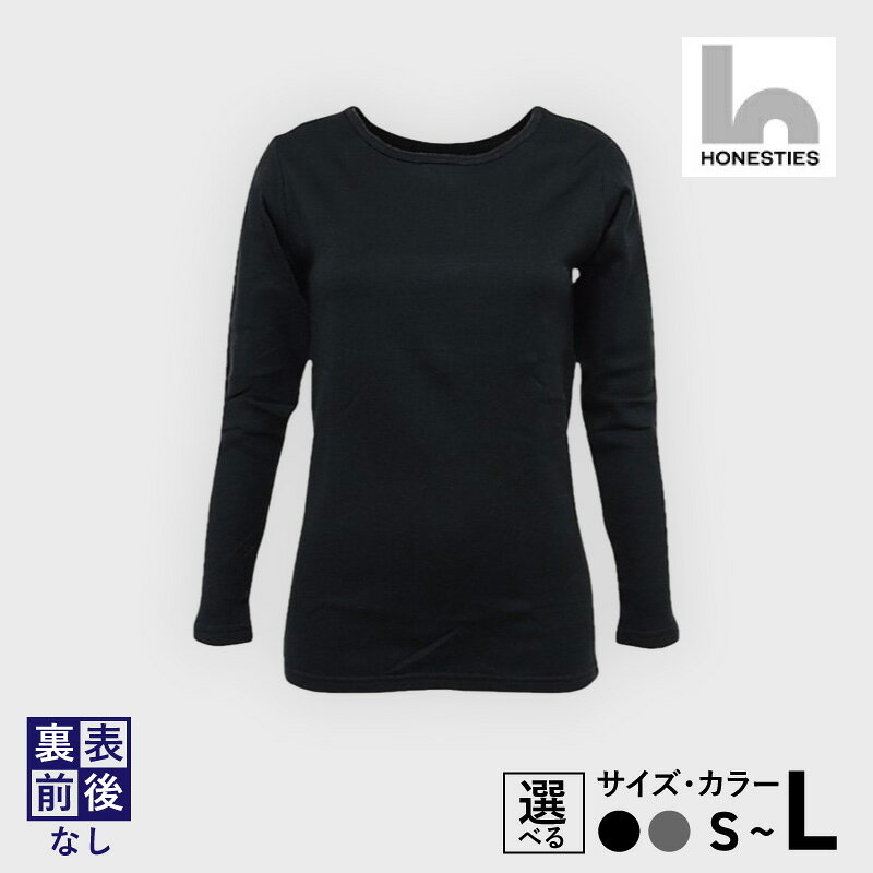 レディース あったか 長袖 インナー Tシャツ 2枚 S / M / L 黒 / グレー 裏表 前後なし インナーTシャツ あったかインナー 長袖インナー ウィメンズ 下着 肌着 honesties メリノウール グッドデザイン賞 ユニバーサルデザイン賞 大阪府 泉佐野市 送料無料