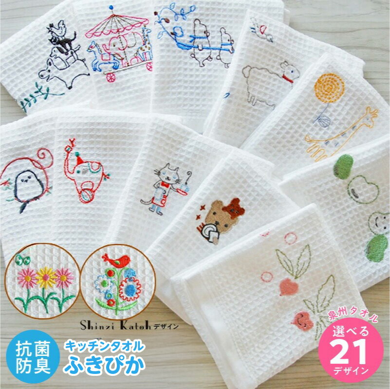 【ふるさと納税】【3000円】 ふきぴかキッチンタオル 刺繍 選べる 種類 21種類 可愛い 泉州タオル 日本..