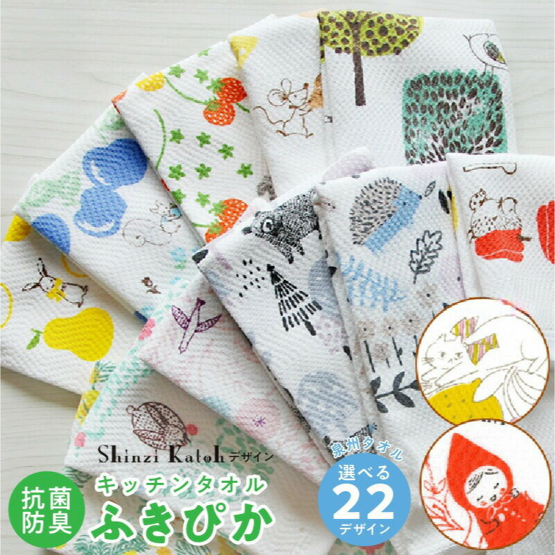 【ふるさと納税】【3000円】 ふきぴかキッチンタオル プリント 選べる 種類 22種類 可愛い 泉州タオル ..