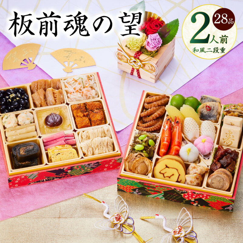 【ふるさと納税】おせち 板前魂の望 和風 2026年 二段重 6.8寸 28品 2人前 2026おせち 期間限定 おせち料理 板前魂 二段 予約 盛り付け済み ...