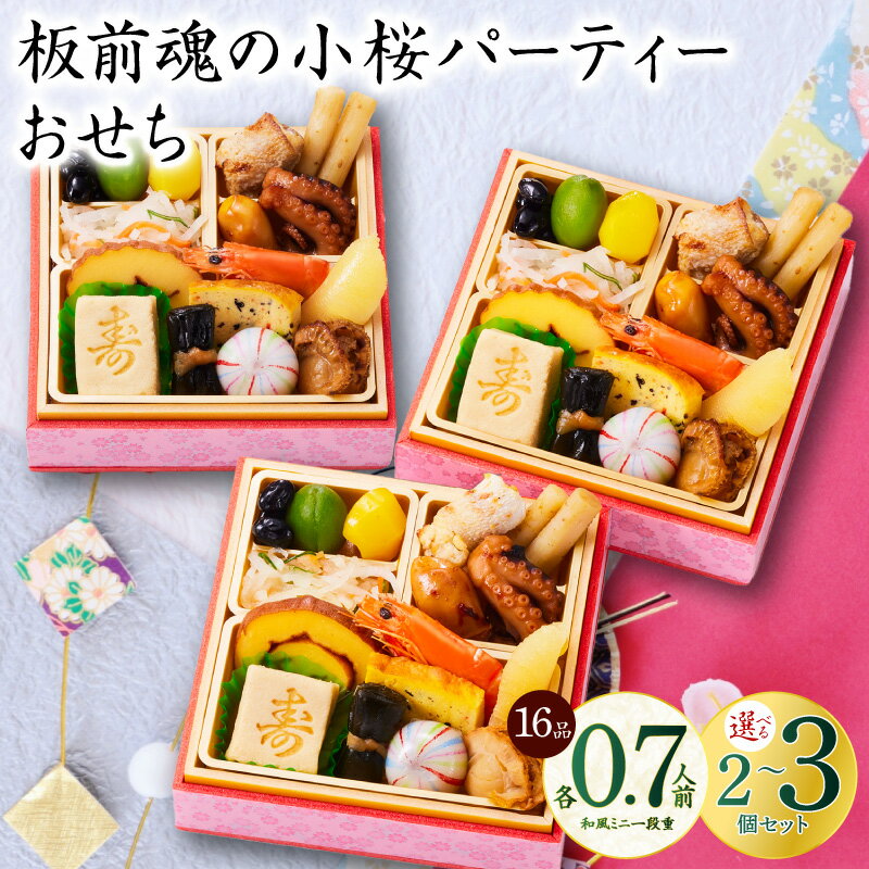 【ふるさと納税】選べる おせち 板前魂の小桜 2026年 2個セット / 3個セット 和洋風 板前魂 和風 洋風 ミニ 一段重 4.8寸 16品 0.7人前 お...