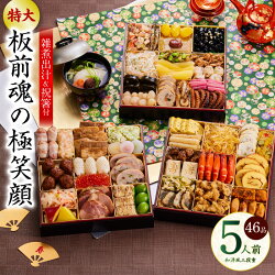 おせち 板前魂の極笑顔 2026年 ...