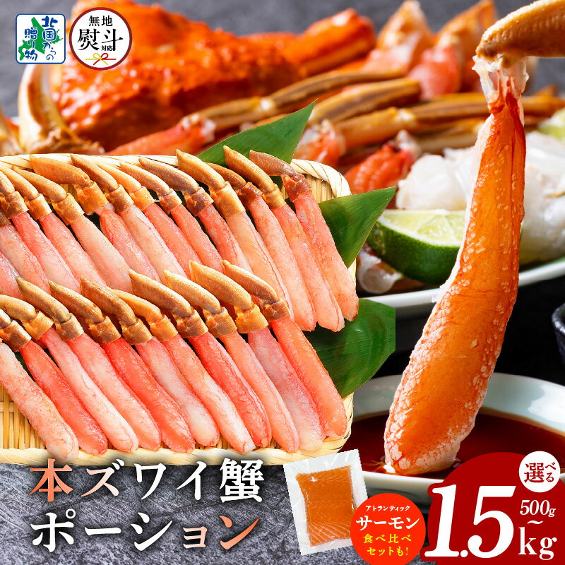 【ふるさと納税】訳あり ズワイ蟹 ポーション 無地熨斗 選べる 種類 合計 500g 前後 / 1kg / 1.5kg 食...