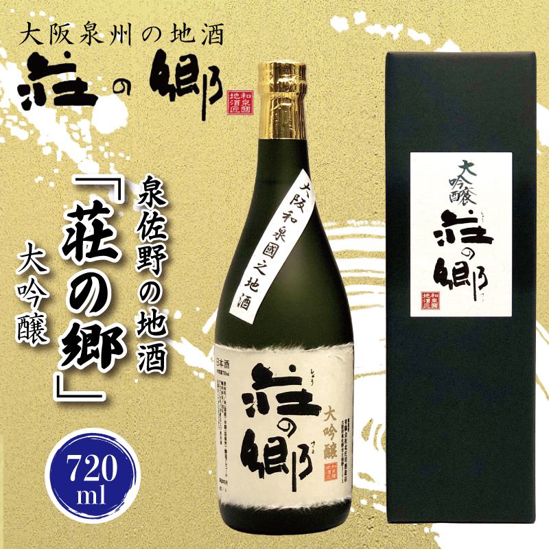 12位! 口コミ数「0件」評価「0」泉佐野の地酒「荘の郷」大吟醸 720ml こだわり オリジナル 酒蔵 蔵MotoCafe ライダーズ カフェ