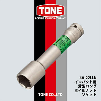 13位! 口コミ数「0件」評価「0」TONE 4A-22LLNインパクト用薄型ロングホイルナットソケット【1091186】