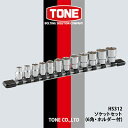 TONE HS312ソケットセット(6角・ホルダー付)