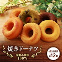 7位! 口コミ数「0件」評価「0」国産小麦粉100%の焼きドーナツ(12個入り)【1093418】