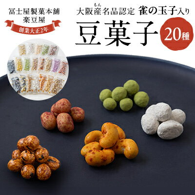 15位! 口コミ数「0件」評価「0」20種類豆菓子チャック袋大阪産(もん)名品認定の雀の玉子を含む【1094099】