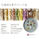 18位! 口コミ数「0件」評価「0」10種類豆菓子チャック袋大阪産(もん)名品認定の雀の玉子を含む【1094101】