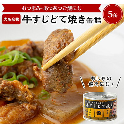 3位! 口コミ数「1件」評価「5」牛すじどて焼き缶詰　5缶【1149346】