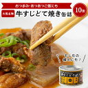 12位! 口コミ数「0件」評価「0」牛すじどて焼き缶詰　10缶【1149347】