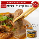 11位! 口コミ数「0件」評価「0」牛すじどて焼き缶詰　30缶【1149349】