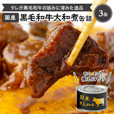 国産黒毛和牛大和煮缶詰 3缶