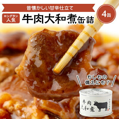 51位! 口コミ数「0件」評価「0」牛肉大和煮缶詰　4缶【1153861】