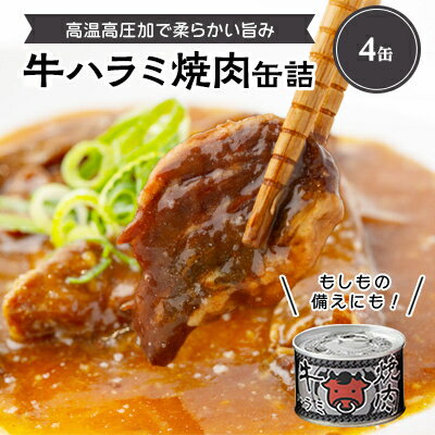 7位! 口コミ数「0件」評価「0」牛ハラミ焼肉缶詰　4缶【1154257】